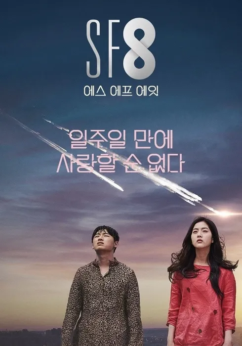 SF8: 일주일 만에 사랑할 순 없다